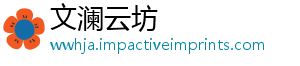 文澜云坊